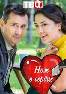 Нож в сердце