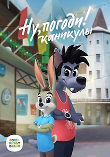 Ну, погоди! Каникулы