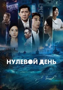 Нулевой день