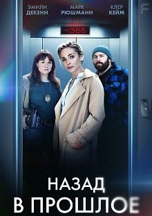 Назад в прошлое