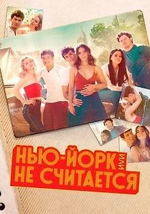 Нью-Йорк или не считается