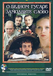 О бедном гусаре замолвите слово