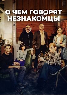 О чем говорят незнакомцы