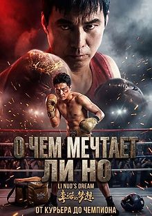 О чем мечтает Ли Но