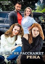 О чем не расскажет река
