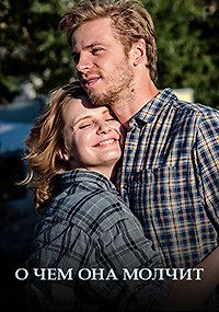 О чём она молчит