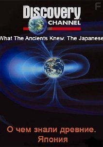 О чем знали древние. Япония
