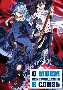О моём перерождении в слизь