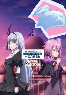 О моём перерождении в слизь: Мечта Колеуса