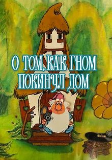 О том, как гном покинул дом