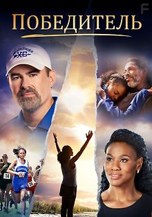 Победитель