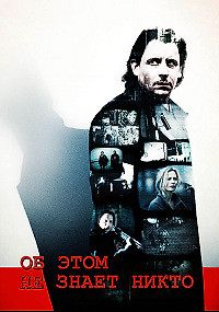 Об этом не знает никто