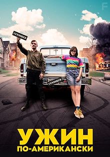 Обед в Америке