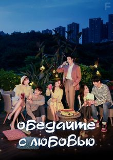 Обедайте с любовью