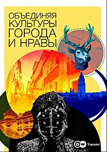 Объединяя культуры, города и нравы