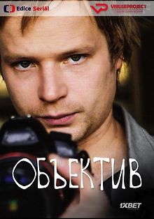 Объектив