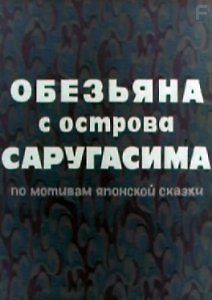 Обезьяна с острова Саругасима