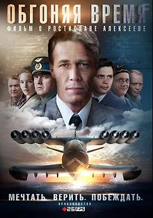 Обгоняя время