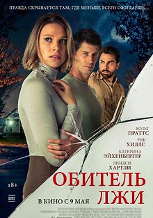 Обитель лжи