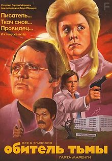 Обитель тьмы Гарта Маренги