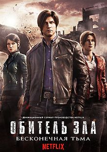 Обитель зла: Бесконечная тьма