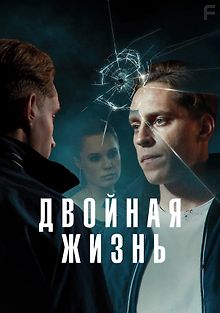 Двойная жизнь