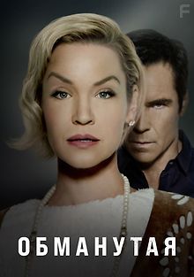 Обманутая