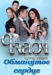 Обманутое сердце