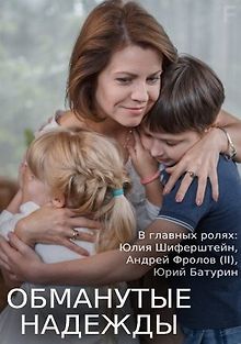 Обманутые надежды