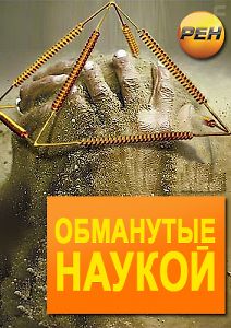 Обманутые наукой