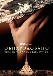 Обнародовано: Выжившие в Ла Лус дель Мундо