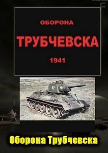 Оборона Трубчевска 1941