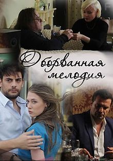 Оборванная мелодия