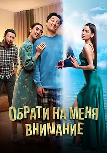 Обрати на меня внимание