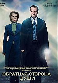 Обратная сторона души