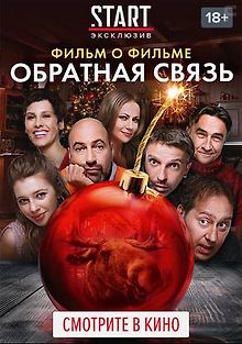 Обратная связь. Фильм о фильме