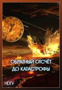 Обратный отсчёт до катастрофы (Вулканы)