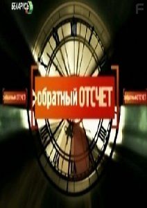 Обратный Отсчет - МАЗ-гонка на выживание