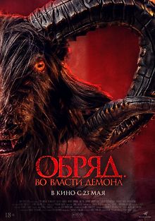Обряд. Во власти демона