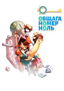 Общага номер ноль