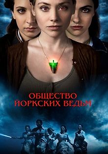 Общество йоркских ведьм