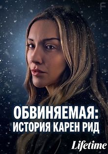 Обвиняемая: история Карен Рид