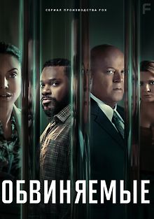 Обвиняемые