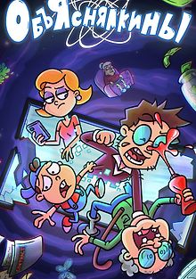 Объяснялкины