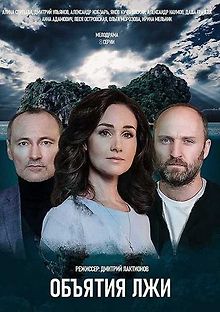 Объятия лжи