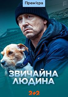 Обычный человек