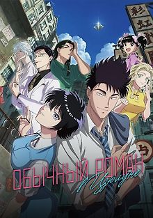 Обычный роман в Цзюлуне