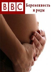 Обыкновенное чудо BBC - Беременность и Роды