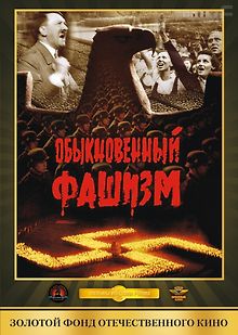 Обыкновенный фашизм