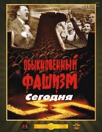 \"Обыкновенный фашизм\" сегодня
